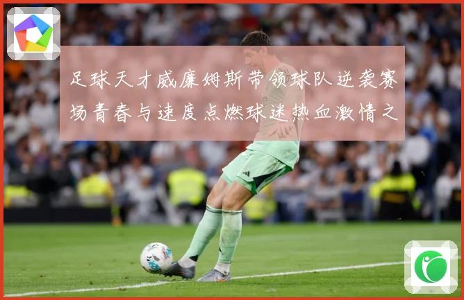 足球天才威廉姆斯带领球队逆袭赛场青春与速度点燃球迷热血激情之夜