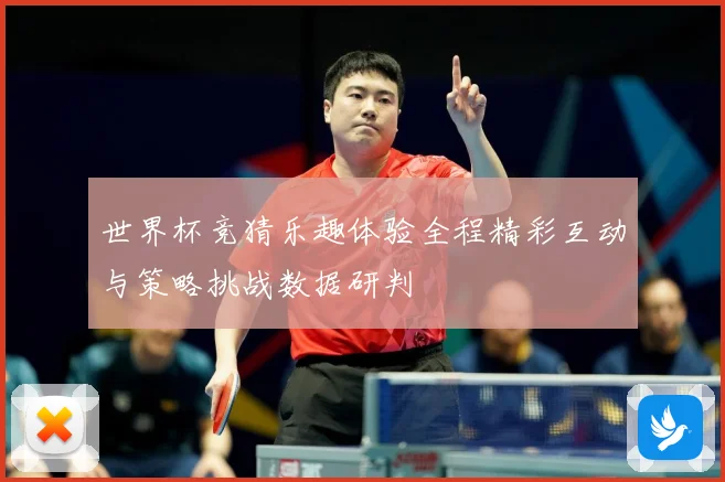 世界杯竞猜乐趣体验全程精彩互动与策略挑战数据研判