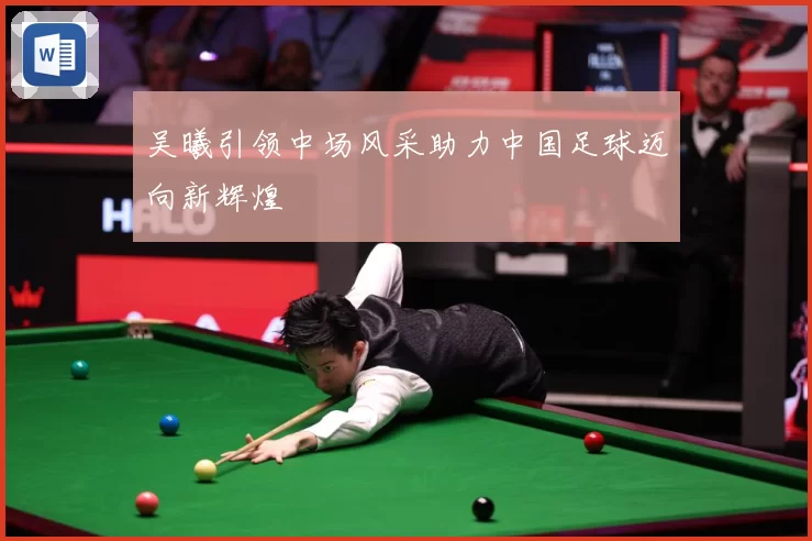 吴曦引领中场风采助力中国足球迈向新辉煌