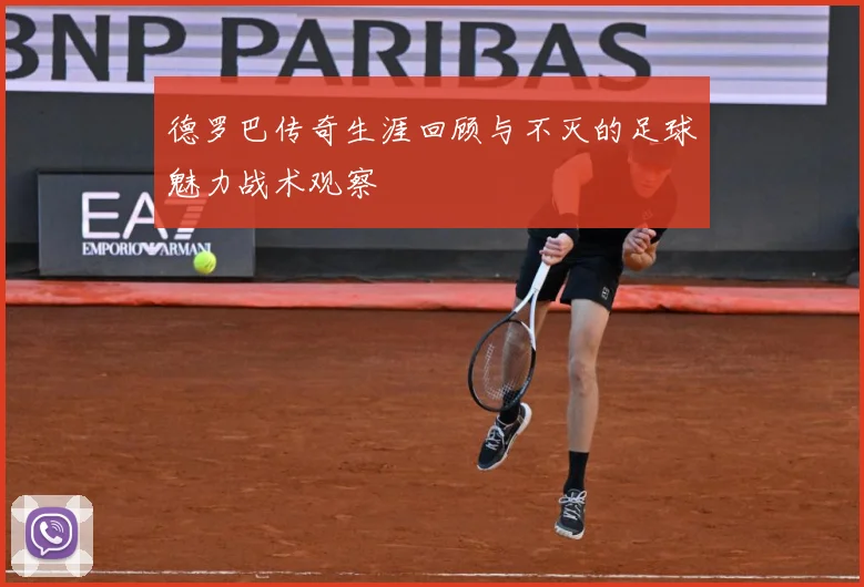 德罗巴传奇生涯回顾与不灭的足球魅力战术观察