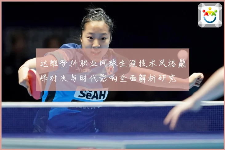 达维登科职业网球生涯技术风格巅峰对决与时代影响全面解析研究