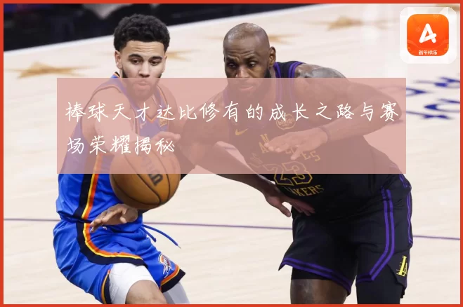 棒球天才达比修有的成长之路与赛场荣耀揭秘