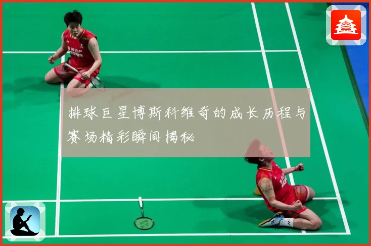 排球巨星博斯科维奇的成长历程与赛场精彩瞬间揭秘