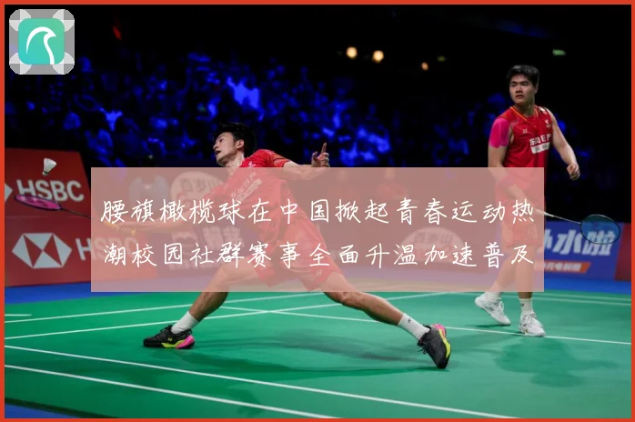 腰旗橄榄球在中国掀起青春运动热潮校园社群赛事全面升温加速普及成长观察