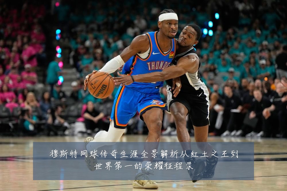 穆斯特网球传奇生涯全景解析从红土之王到世界第一的荣耀征程录