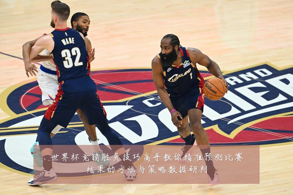 世界杯竞猜胜负技巧高手教你精准预测比赛结果的方法与策略数据研判