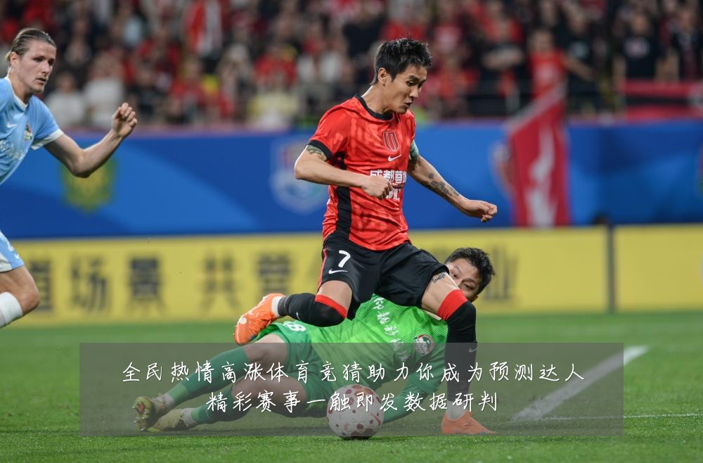 全民热情高涨体育竞猜助力你成为预测达人精彩赛事一触即发数据研判