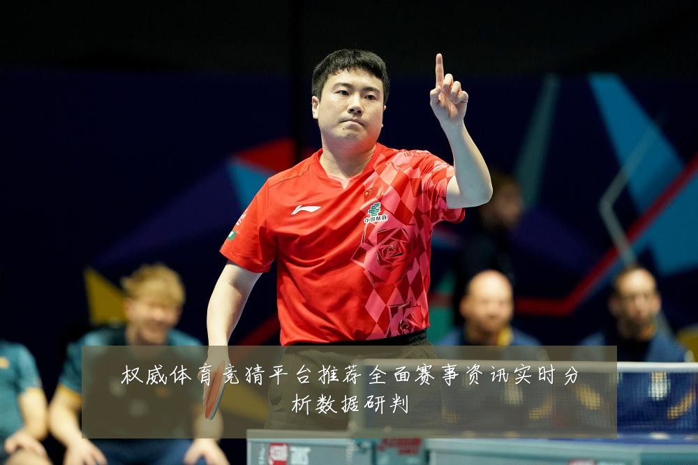 权威体育竞猜平台推荐全面赛事资讯实时分析数据研判