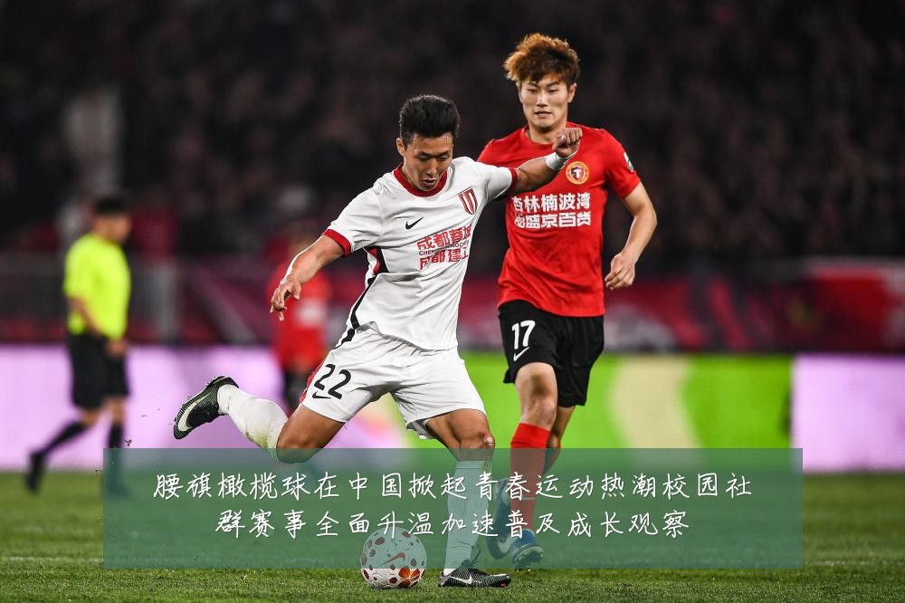 腰旗橄榄球在中国掀起青春运动热潮校园社群赛事全面升温加速普及成长观察