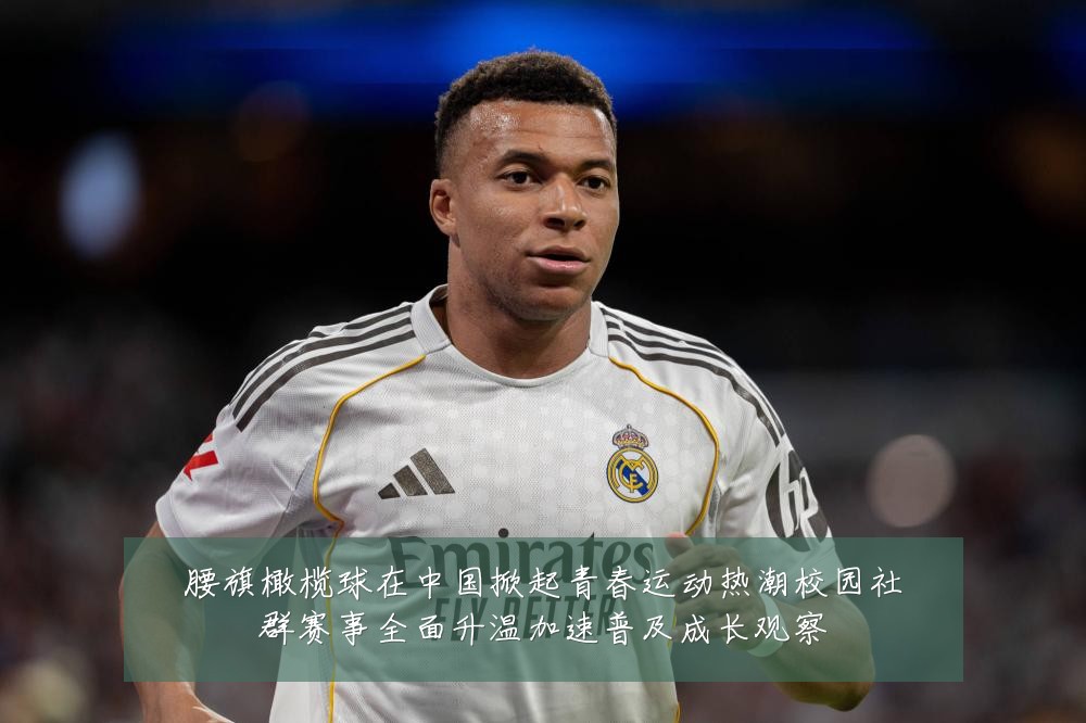腰旗橄榄球在中国掀起青春运动热潮校园社群赛事全面升温加速普及成长观察