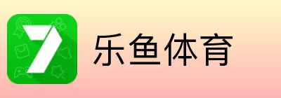 乐鱼体育